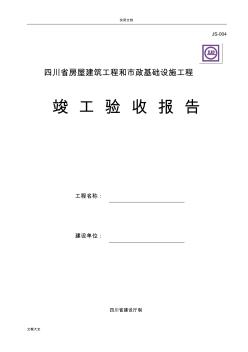 四川省房屋建筑工程和市政基础设施工程竣工验收报告材料 (2)