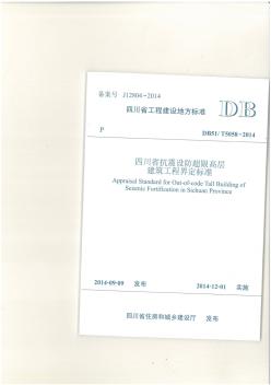 四川省抗震設(shè)防超限高層建筑工程界定標(biāo)準(zhǔn)DB51T5058-2014