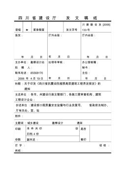 四川省抗震設(shè)防超限高層建筑工程界定規(guī)定