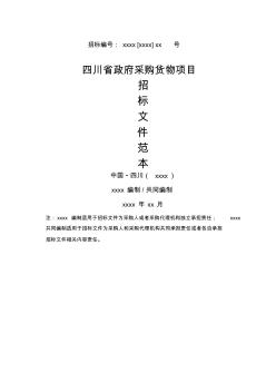四川省政府采购货物项目招标文件范本