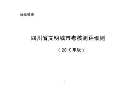 四川省文明城市考核测评细则(地级市)