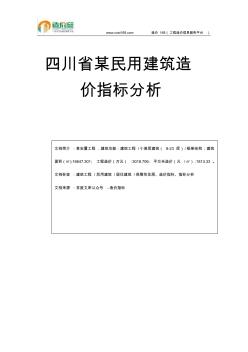 四川省某民用建筑造价指标分析