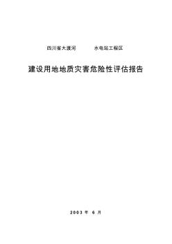 四川省某水电站工程区建设用地地质灾害危险性评估报告-secret