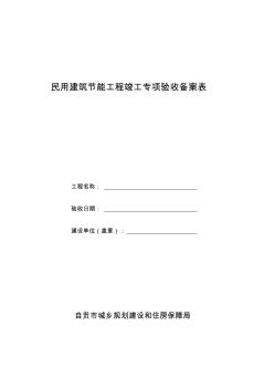 四川省民用建筑节能工程竣工验收备案表 (2)