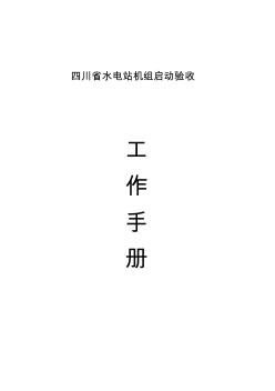 四川省水电站机组启动验收工作手册