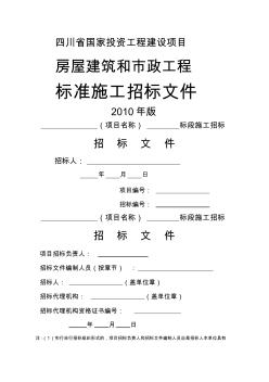 四川省版房建市政施工标准招标文件 (2)