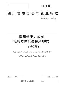 四川省电力公司视频监控系统技术规范