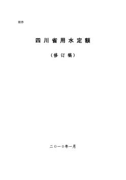 四川省用水定额标准文本