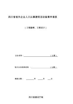四川省省外企业入川从事建筑活动备案申请表(勘察设计)