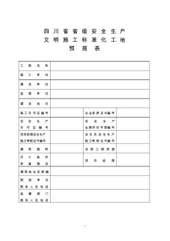 四川省级建筑施工安全文明标准化工地预报表 (2)