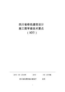 四川省綠色建筑設計施工圖審查技術要點(試行)解讀