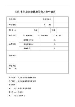 四川省职业安全健康协会入会申请表