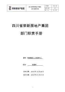 四川省荣新房地产集团部门职责手册 (2)