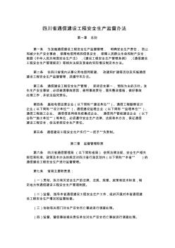 四川省通信建设工程安全生产监督办法