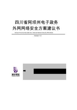四川省阿坝州电子政务外网网络安全方案建议书