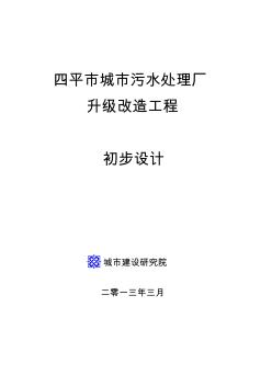 四平污水处理厂升级改造初步设计方案