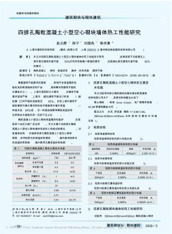 四排孔陶粒混凝土小型空心砌块墙体热工性能研究(20200722105836)