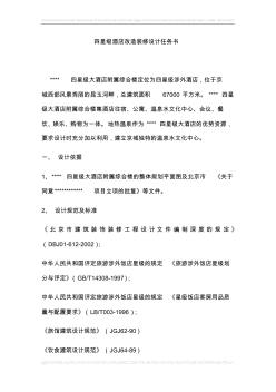 四星級酒店改造裝修設計任務書