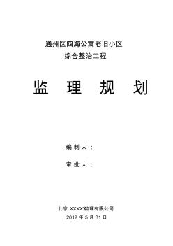 四海公寓节能保温整治工程监理规划