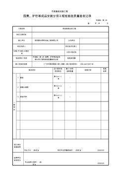 园凳、护栏等成品安装分项工程检验批质量验收记录