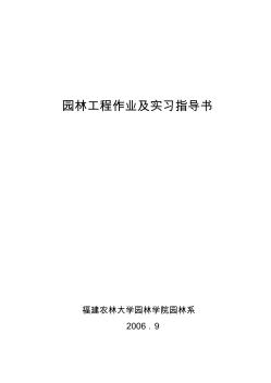 园林工程作业及实习指导书 (4)