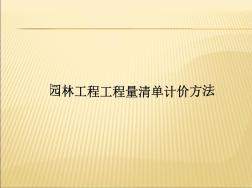 園林工程工程量清單計算方法PPT課件