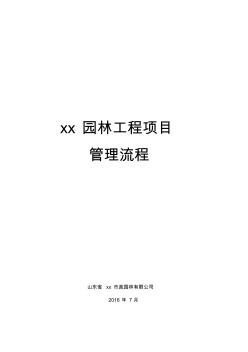 园林工程建设项目管理操作流程
