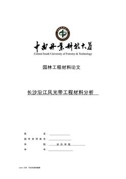 园林工程材料论文-长沙沿江风光带工程材料分析