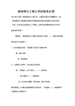 園林綠化工程公司的賬務(wù)處理(20200703133605)