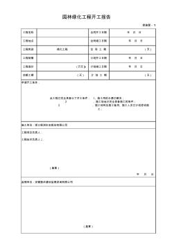 园林绿化工程开工报告(20200703153315)