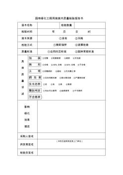 園林綠化工程用苗苗木質(zhì)量檢驗(yàn)報告書