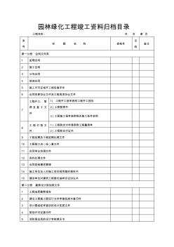 园林绿化工程竣工资料归档目录大全