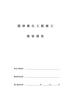 园林绿化工程竣工验收报告