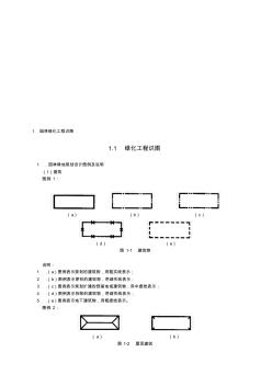 园林绿化工程识图基础