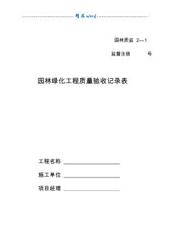 园林绿化工程质量验收记录表 (2)