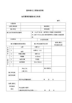 園林綠化工程驗收最全表格