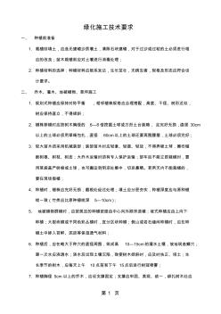 園林綠化施工技術(shù)要求及工程質(zhì)量驗(yàn)收標(biāo)準(zhǔn)5頁(yè)word