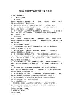 園林綠化種植工程施工技術(shù)操作規(guī)程