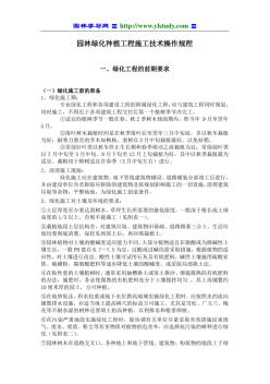 園林綠化種植工程施工技術(shù)操作規(guī)程 (2)
