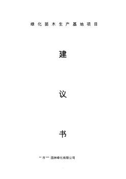 園林綠化苗木基地項(xiàng)目建議書