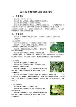 园林观赏植物病虫害调查(~)