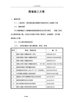 围墙工程施工设计方案[最新2016]