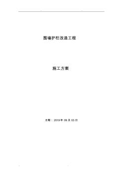 圍墻護(hù)欄工程施工組織設(shè)計方案