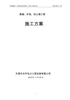 圍墻護坡?lián)跬翂Ψ桨?(2)