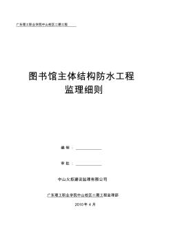 圖書館主體結構防水工程監(jiān)理細則 (2)