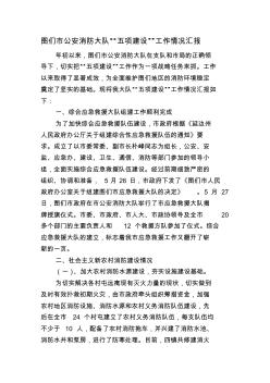 图们消防大队“五项建设”工作情况汇报