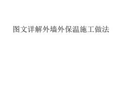圖文詳解外墻外保溫施工做法