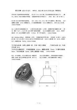 图文详解LED灯EMR和GU,TT,B,G等的含义