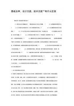 图纸会审设计交底技术交底的区别