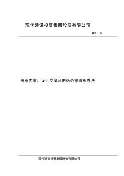 圖紙內(nèi)審、設(shè)計交底及圖紙會審組織辦法